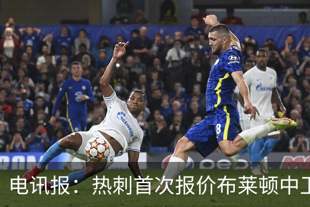 电讯报：热刺首次报价布莱顿中卫范赫克被拒，球员估值高达7000万