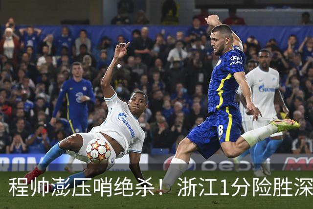 程帅澎压哨绝杀！浙江1分险胜深圳总比分2-2